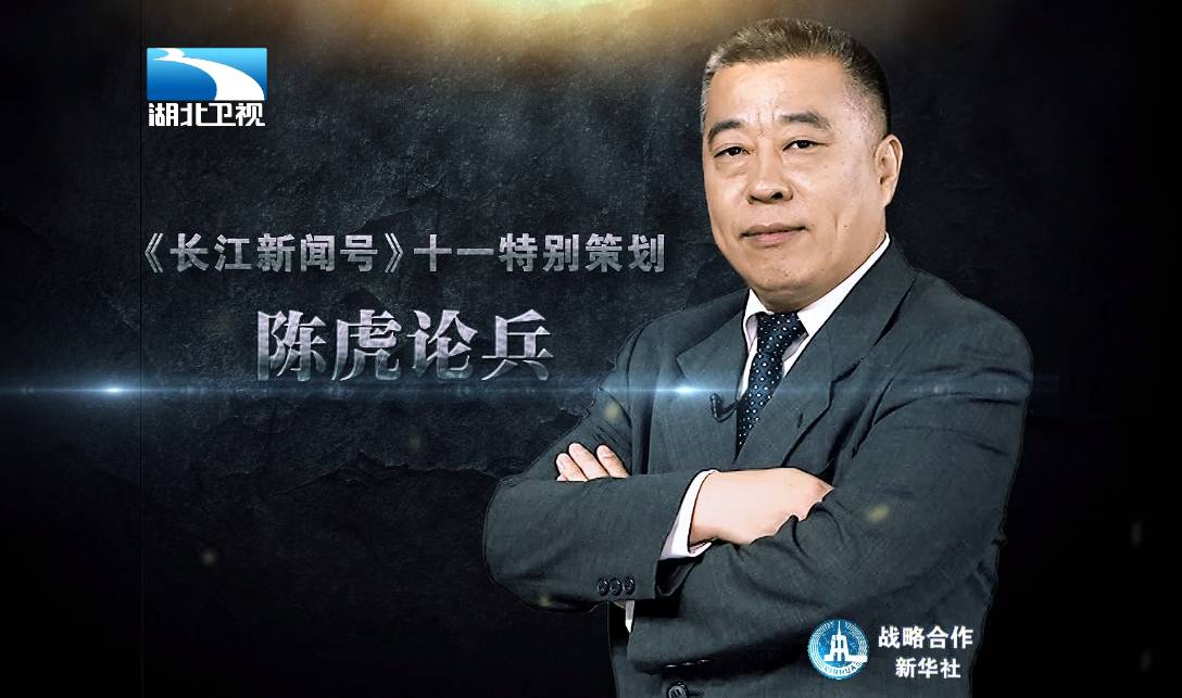 龙8官网手机版国际《长江新闻号》十一特别节目“陈虎论兵”